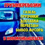 Артем:  Грузоперевозки Газель Переезды Грузчики Новокуйбышевск 