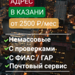 Советник:  Юридический адрес в Казани