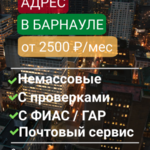 Советник:  Юридический адрес в Барнауле