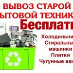 Максим:  Бесплатный вывоз бытовой техники утилизация 