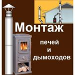 Дмитрий:  Монтаж печей и дымоходов.Ремонт печей, дымохода.