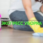 Ведро и Тряпка:  Экспресс уборка, клининг