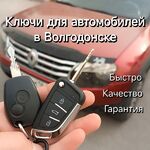 Евгений:  Изготовление автомобильных ключей 