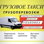 Евгений:  Грузовое такси/Грузчики/Переезды 