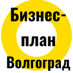 Михаил:  Бизнес-планы на заказ в Волгограде