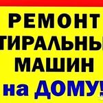 Дмитрий:  Ремонт стиральных машин на дому. Гарантия.