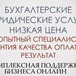 Светлана:  Бухгалтерские юридические услуги низкая цена