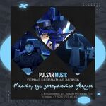 Влад:  Pulsar Music
