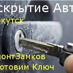 Ключи Замки Авто:  Открыть Машину. Вскрытие всех Моделей Авто. Иркутск