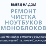 Александр:  Ремонт ноутбуков, WI-FI, выезд, дом/офис, Красноярск