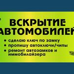 Александр:  Изготовление автоключей при полной утере