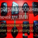 Илья:  Изготовление ключей bmw, восстановлю по замкуу при утере