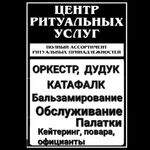 Руслан:  Ритуальные услуги. Обслуживание. Оркестр, Дудук