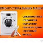 василий:  Ремонт стиральных машин на дому