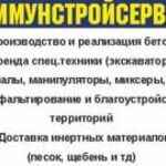 Услуги Вакансии Аренда:  Коммунстройсервис Более 10 лет на рынке