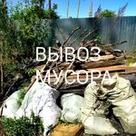 Вадим:  ВЫВОЗ МУСОРА С САДОВЫХ УЧАСТКОВ