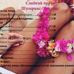 Дарья:  Депиляция (ШУГАРИНГ, ВАКСИНГ) 