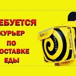 Любовь:  Требуется курьер в Партнер сервиса Яндекс Еда