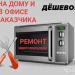 Олег:  Ремонт микроволновок Волгодонск