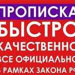 Дмитрий:  Консультации Прописка Регистрация Миграционный учет