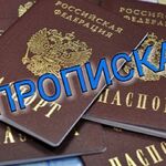 Дмитрий:  Купить постоянную прописку регистрацию в Подмосковье