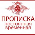 Дмитрий:  Прописка и временная регистрация Подольск