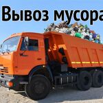 Егор:  Вывоз мусора Камаз/Газель Грузчики Демонтаж