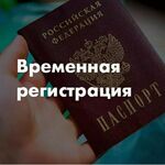 Денис:  Временная регистрация. Мурманск