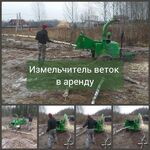 Олег:  Аренда дробилки древесины. Расчистка участка