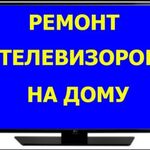 Олег:  Ремонт телевизоров на дому 