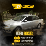 VKCARS:  Аренда авто с выкупом FORD FOCUS