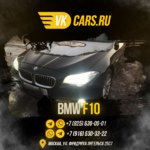 VKCARS:  Аренда авто с выкупом BMW F10