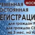 Александр:  Временная регистрация, постоянная прописка СНГ РФ