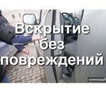 Андрей:  Аварийное вскрытие салона ВАШЕГО АВТОМОБИЛЯ. 