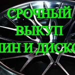 Центр выкупа:  Срочный выкуп автошин и дисков любого бренда. Скупка авто