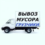 Григорий:  ВЫВОЗ МУСОРА. СТАРОЙ МЕБЕЛИ. ГРУЗЧИКИ. АВТОТРАНСПОРТ. 