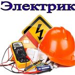 Вероника:  Вызов электрика. Квалифицированная помощь электрика