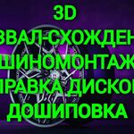 Центр выкупа:  Компьютерный 3D развал-схождение. Шиномонтаж, балансировка