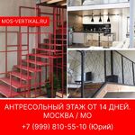 Юрий:  Антресольные этажи в Москве от 14 дней