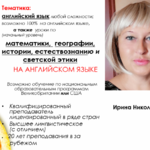 Ирина Николаевна:  Репетитор по английскому языку для взрослых и для школьников