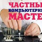 Тимур:  Компьютерный мастер, бесплатный выезд на дом