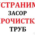 Александр:  Устранение засора. Прочистка канализации