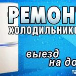 Сергей:  Ремонт холодильников в Таганроге и пригороде.