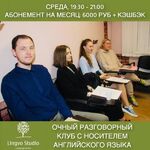 Центр дополнительного образования:  Очный разговорный клуб с носителем английского языка