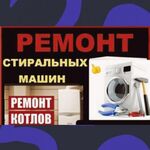 Юсуп:  Ремонт стиральных машин с выездом на дом 