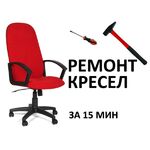 Александр:  Ремонт офисных и компьютерных кресел