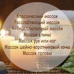 Олег:  Массаж