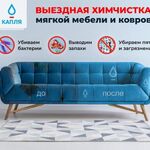 Капля Ейск:  Выездная химчистка мягкой мебели