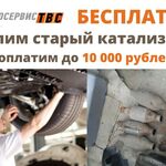 Автосервис Тюнинг выхлопных систем:  Удалим старый катализатор бесплатно