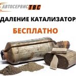 Автосервис Тюнинг выхлопных систем:  Удалим старый катализатор бесплатно